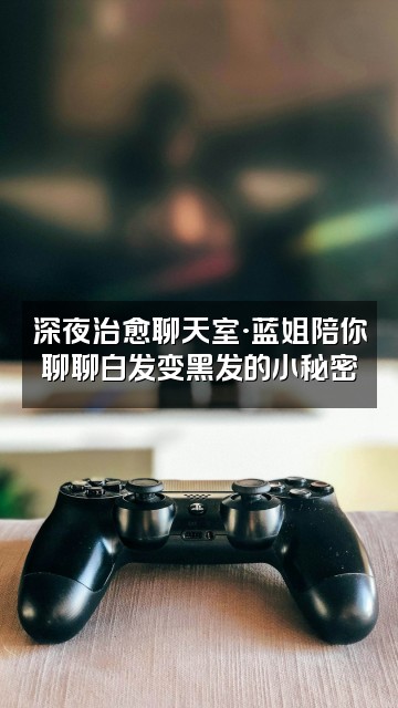 抖音蓝姐养生（助眠白发好心情）视频封面：深夜治愈聊天室·蓝姐陪你聊聊白发变黑发的小秘密