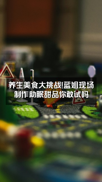 抖音蓝姐养生（助眠白发好心情）视频封面：养生美食大挑战！蓝姐现场制作助眠甜品你敢试吗